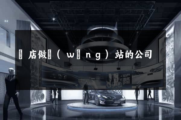 張店做網(wǎng)站的公司