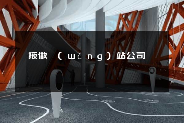 張掖做網(wǎng)站公司