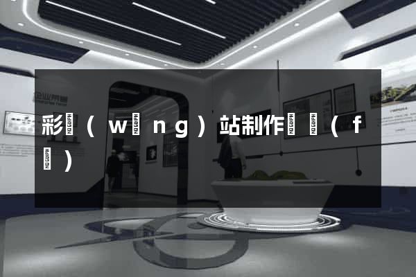 彩網(wǎng)站制作開發(fā)