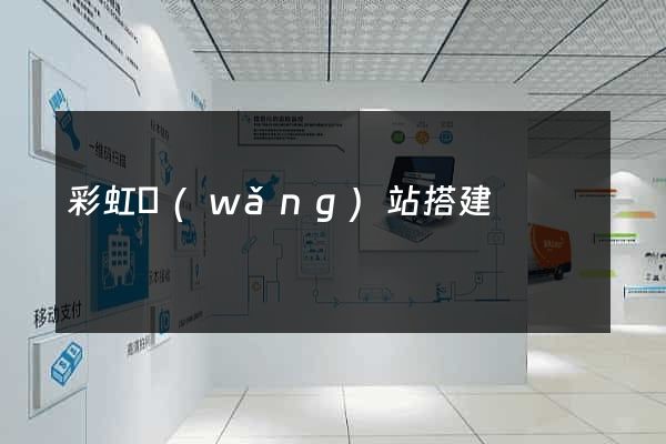 彩虹網(wǎng)站搭建