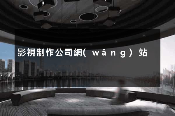 影視制作公司網(wǎng)站