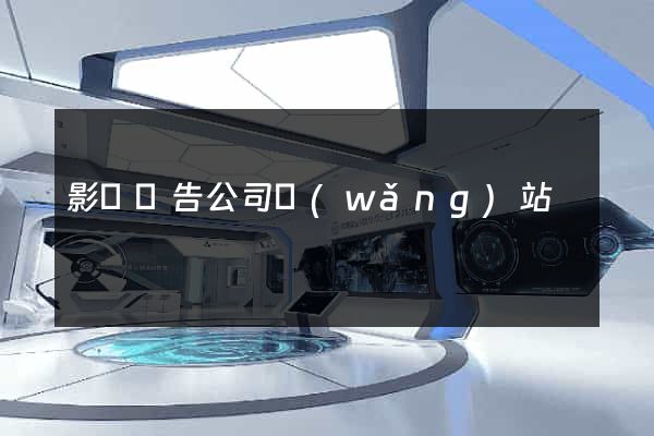 影視廣告公司網(wǎng)站