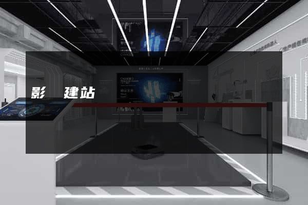 影視建站