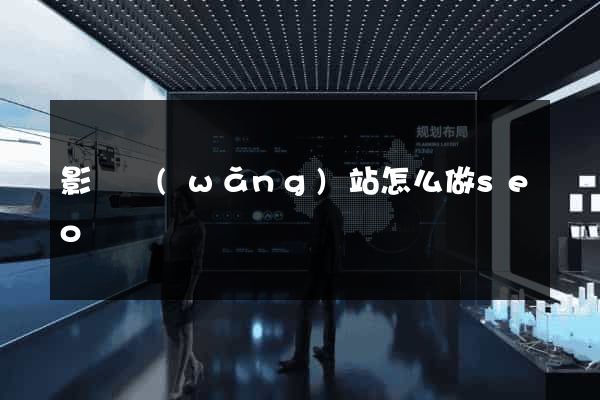影視網(wǎng)站怎么做seo