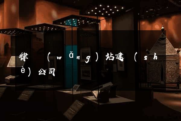 律師網(wǎng)站建設(shè)公司