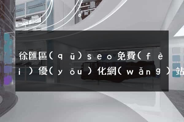 徐匯區(qū)seo免費(fèi)優(yōu)化網(wǎng)站