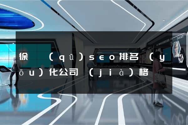 徐匯區(qū)seo排名優(yōu)化公司價(jià)格