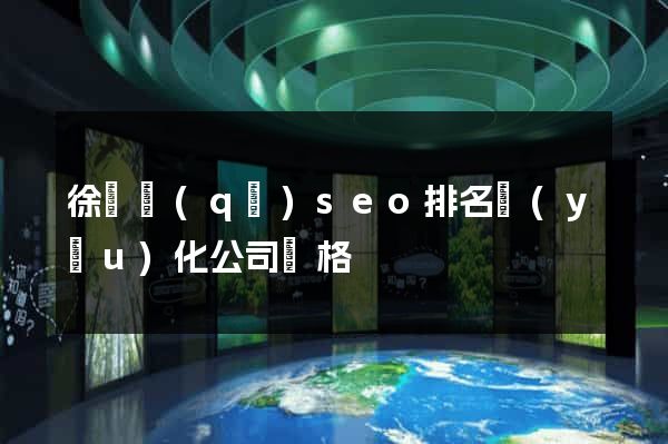 徐匯區(qū)seo排名優(yōu)化公司價格