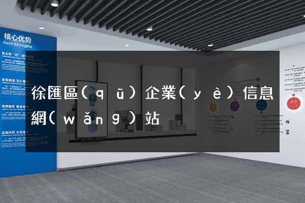徐匯區(qū)企業(yè)信息網(wǎng)站