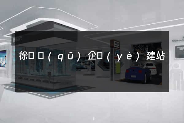 徐匯區(qū)企業(yè)建站