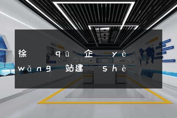 徐匯區(qū)企業(yè)網(wǎng)站建設(shè)