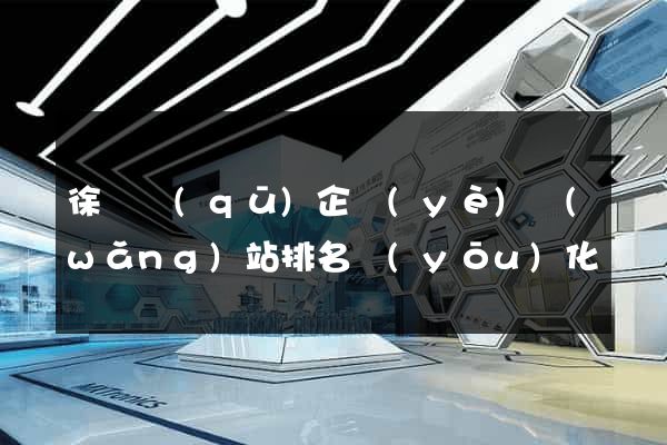 徐匯區(qū)企業(yè)網(wǎng)站排名優(yōu)化