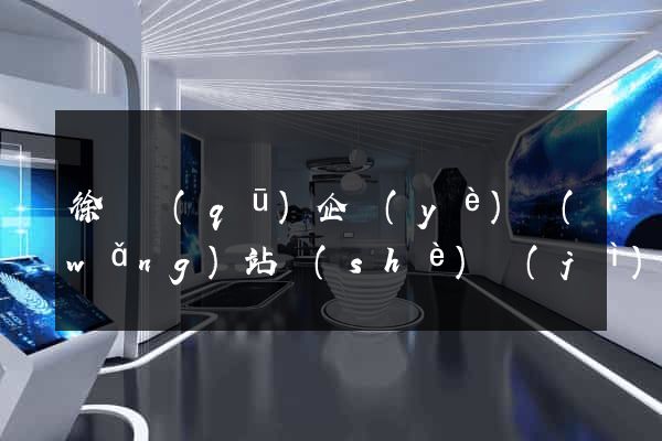 徐匯區(qū)企業(yè)網(wǎng)站設(shè)計(jì)