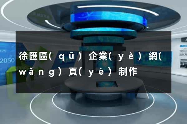 徐匯區(qū)企業(yè)網(wǎng)頁(yè)制作