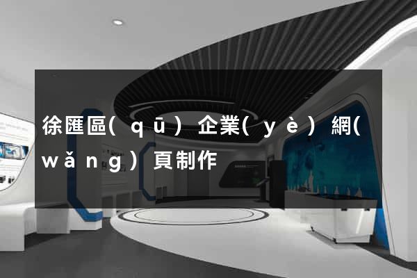 徐匯區(qū)企業(yè)網(wǎng)頁制作