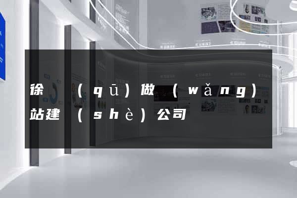 徐匯區(qū)做網(wǎng)站建設(shè)公司