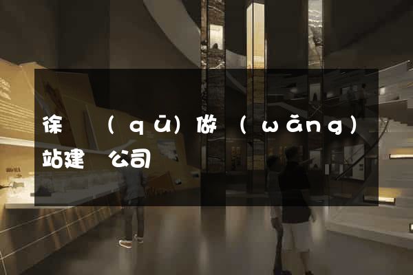 徐匯區(qū)做網(wǎng)站建設公司