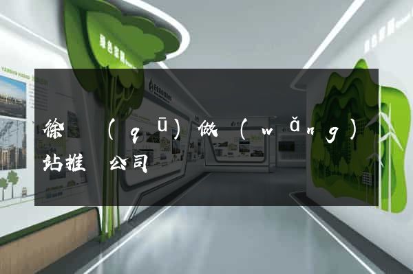 徐匯區(qū)做網(wǎng)站推廣公司