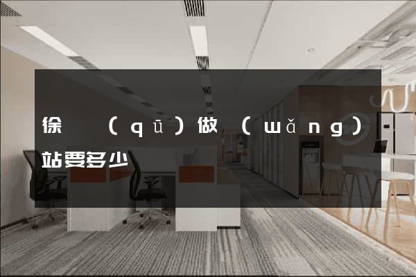 徐匯區(qū)做網(wǎng)站要多少錢