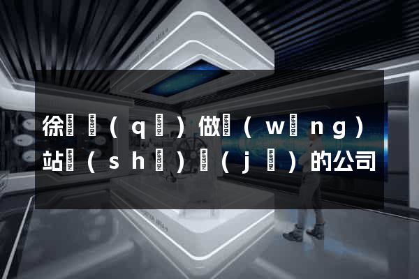徐匯區(qū)做網(wǎng)站設(shè)計(jì)的公司