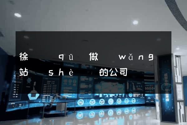 徐匯區(qū)做網(wǎng)站設(shè)計的公司