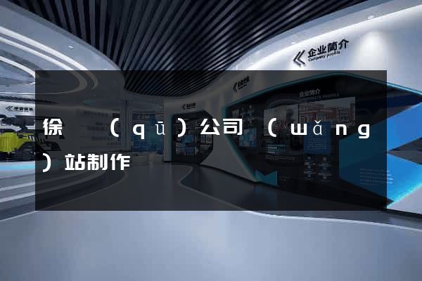 徐匯區(qū)公司網(wǎng)站制作