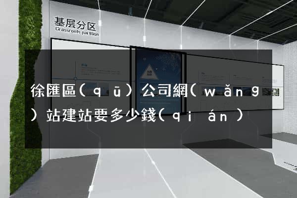 徐匯區(qū)公司網(wǎng)站建站要多少錢(qián)