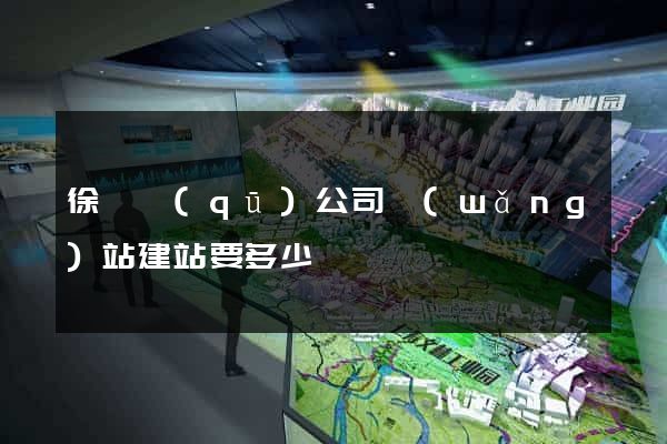 徐匯區(qū)公司網(wǎng)站建站要多少錢