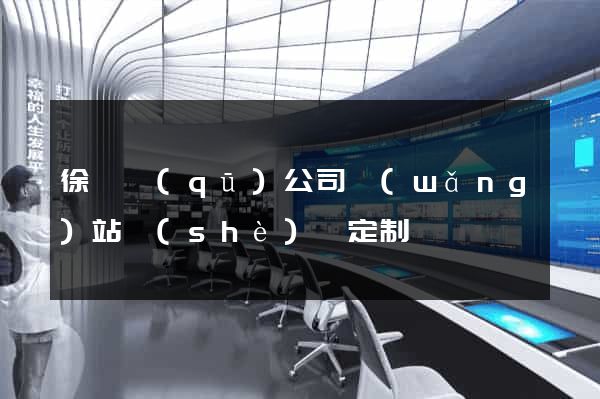 徐匯區(qū)公司網(wǎng)站設(shè)計定制