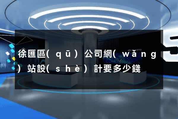 徐匯區(qū)公司網(wǎng)站設(shè)計要多少錢