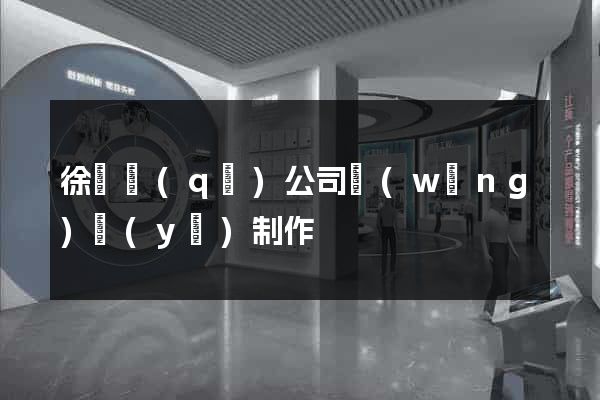 徐匯區(qū)公司網(wǎng)頁(yè)制作