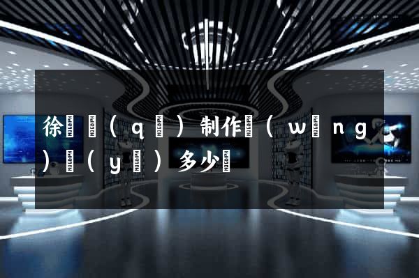 徐匯區(qū)制作網(wǎng)頁(yè)多少錢