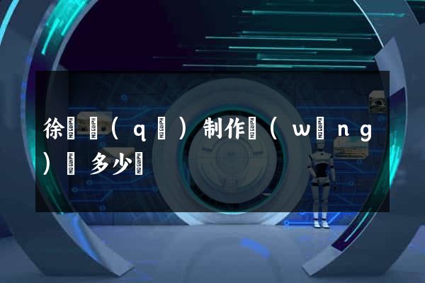 徐匯區(qū)制作網(wǎng)頁多少錢