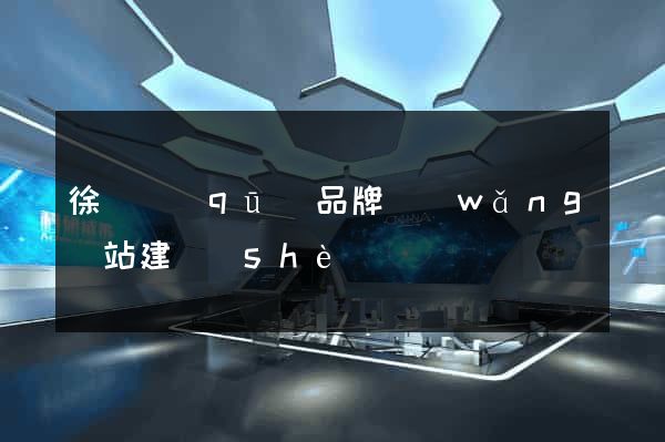 徐匯區(qū)品牌網(wǎng)站建設(shè)