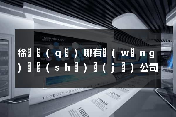 徐匯區(qū)哪有網(wǎng)頁設(shè)計(jì)公司