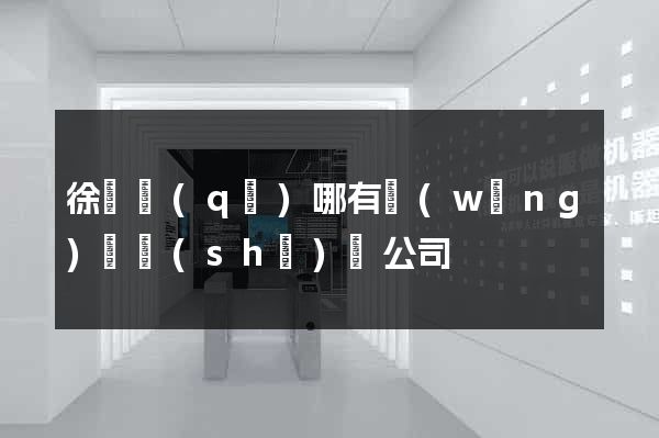 徐匯區(qū)哪有網(wǎng)頁設(shè)計公司