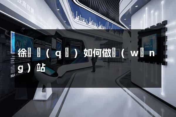 徐匯區(qū)如何做網(wǎng)站