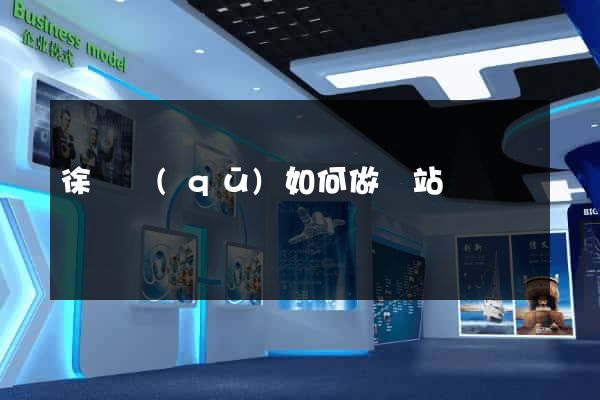 徐匯區(qū)如何做網站