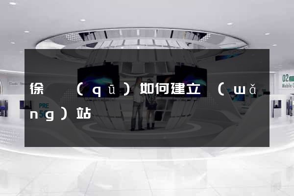 徐匯區(qū)如何建立網(wǎng)站
