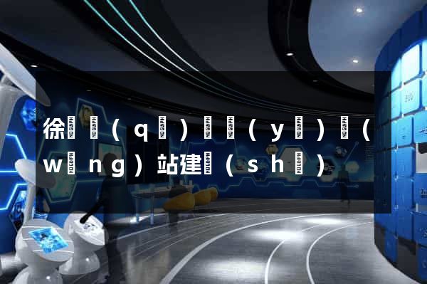 徐匯區(qū)專業(yè)網(wǎng)站建設(shè)
