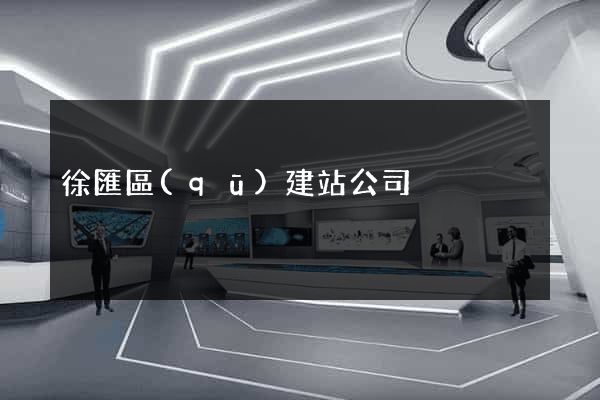 徐匯區(qū)建站公司