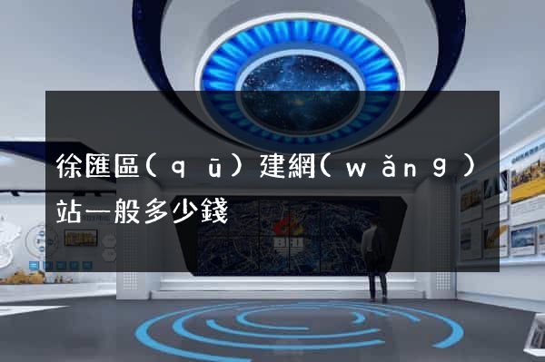 徐匯區(qū)建網(wǎng)站一般多少錢