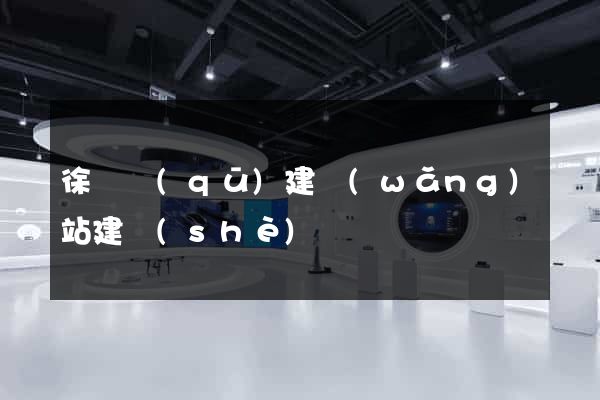 徐匯區(qū)建網(wǎng)站建設(shè)
