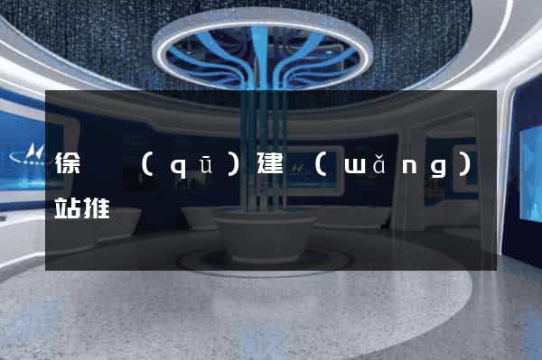 徐匯區(qū)建網(wǎng)站推廣
