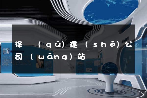 徐匯區(qū)建設(shè)公司網(wǎng)站