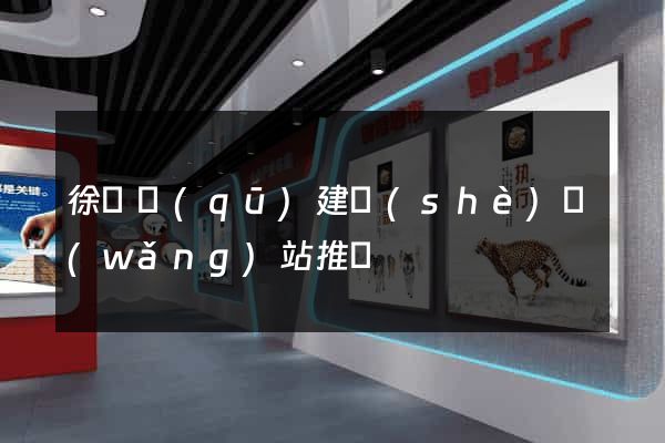 徐匯區(qū)建設(shè)網(wǎng)站推廣