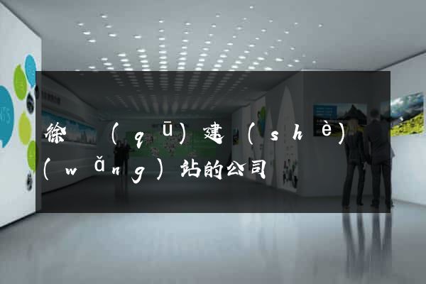 徐匯區(qū)建設(shè)網(wǎng)站的公司