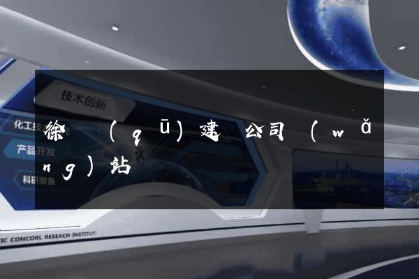徐匯區(qū)建設公司網(wǎng)站