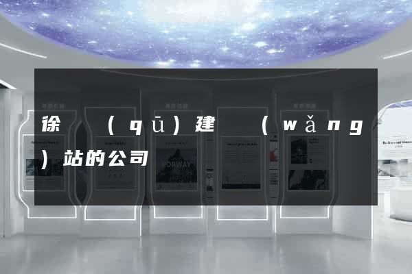 徐匯區(qū)建設網(wǎng)站的公司