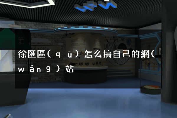 徐匯區(qū)怎么搞自己的網(wǎng)站